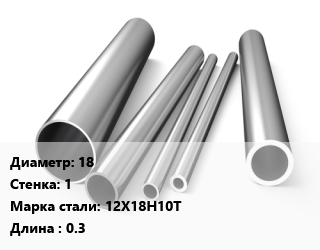 Труба нержавеющая 18х1 мм Сталь 12Х18Н10Т L=0.3, шт, заготовка цена от 189 сом / т, где купить, условия доставки в Оше и Ошской области